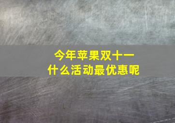 今年苹果双十一什么活动最优惠呢