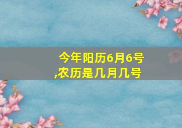 今年阳历6月6号,农历是几月几号