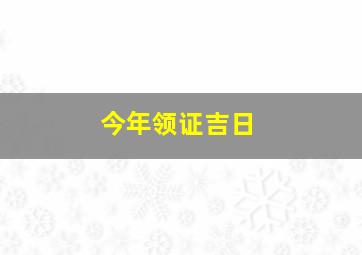 今年领证吉日