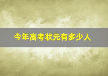 今年高考状元有多少人