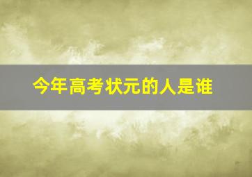 今年高考状元的人是谁