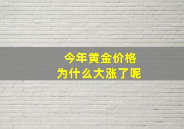 今年黄金价格为什么大涨了呢