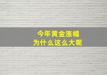 今年黄金涨幅为什么这么大呢