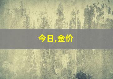 今日,金价