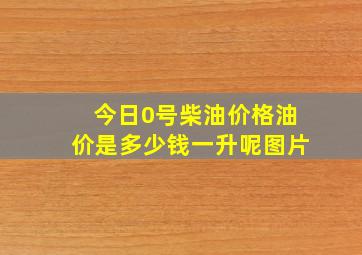 今日0号柴油价格油价是多少钱一升呢图片