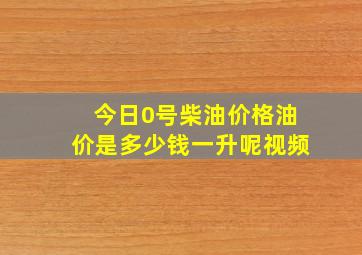 今日0号柴油价格油价是多少钱一升呢视频