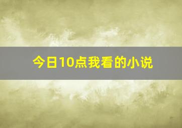 今日10点我看的小说