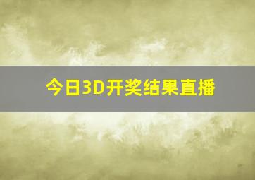 今日3D开奖结果直播