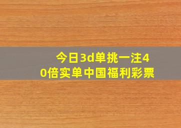 今日3d单挑一注40倍实单中国福利彩票