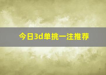 今日3d单挑一注推荐