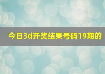 今日3d开奖结果号码19期的