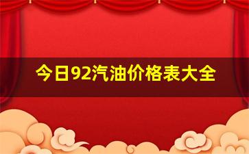 今日92汽油价格表大全