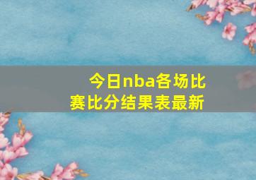 今日nba各场比赛比分结果表最新