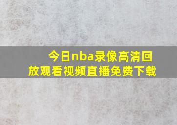 今日nba录像高清回放观看视频直播免费下载