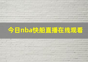 今日nba快船直播在线观看