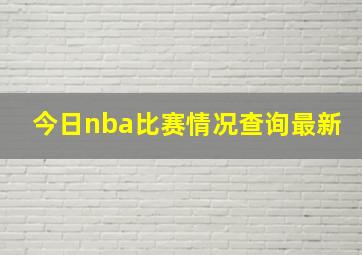 今日nba比赛情况查询最新