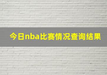 今日nba比赛情况查询结果