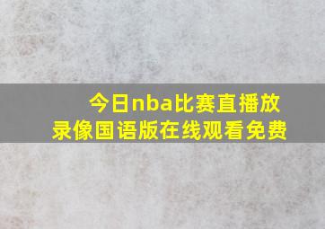 今日nba比赛直播放录像国语版在线观看免费