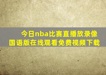 今日nba比赛直播放录像国语版在线观看免费视频下载