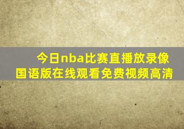 今日nba比赛直播放录像国语版在线观看免费视频高清