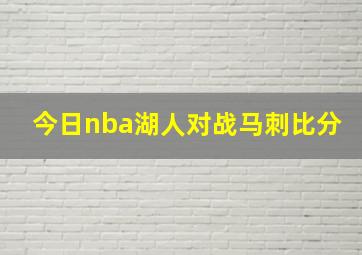 今日nba湖人对战马刺比分