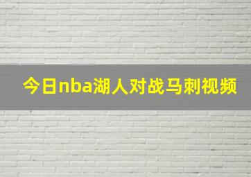 今日nba湖人对战马刺视频