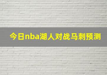 今日nba湖人对战马刺预测