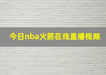 今日nba火箭在线直播视频