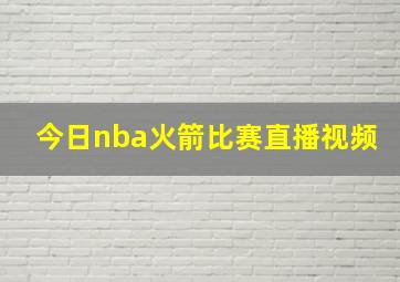 今日nba火箭比赛直播视频