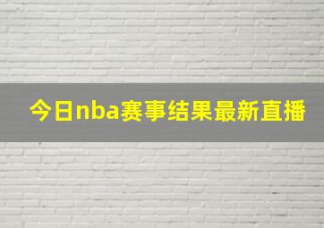 今日nba赛事结果最新直播