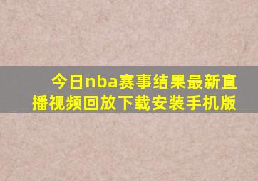 今日nba赛事结果最新直播视频回放下载安装手机版