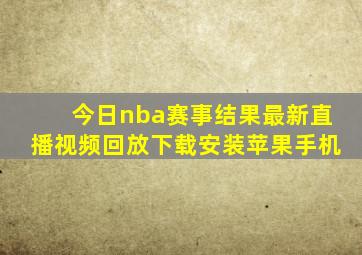 今日nba赛事结果最新直播视频回放下载安装苹果手机