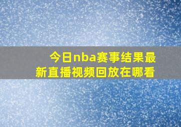 今日nba赛事结果最新直播视频回放在哪看