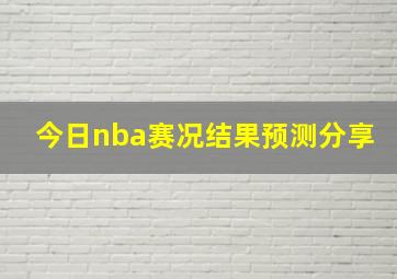 今日nba赛况结果预测分享