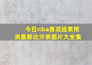 今日nba赛况结果预测最新比分表图片大全集