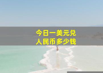 今日一美元兑人民币多少钱