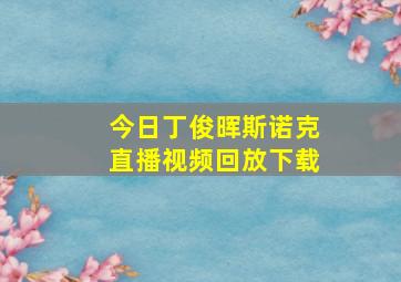 今日丁俊晖斯诺克直播视频回放下载