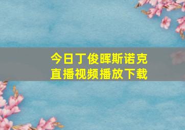 今日丁俊晖斯诺克直播视频播放下载