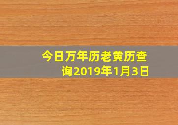 今日万年历老黄历查询2019年1月3日