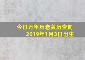 今日万年历老黄历查询2019年1月3日出生