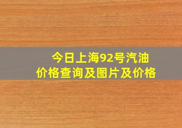 今日上海92号汽油价格查询及图片及价格