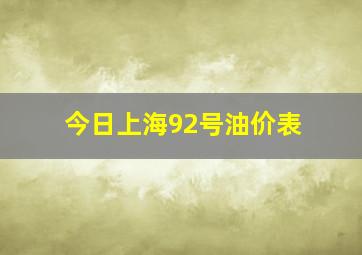 今日上海92号油价表