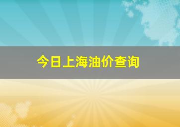 今日上海油价查询