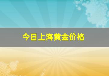 今日上海黄金价格