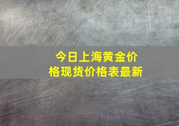 今日上海黄金价格现货价格表最新