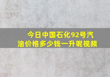 今日中国石化92号汽油价格多少钱一升呢视频