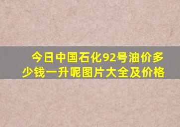 今日中国石化92号油价多少钱一升呢图片大全及价格