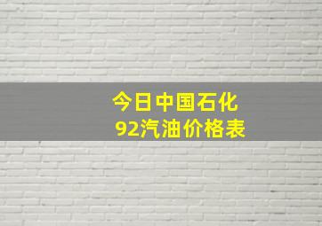 今日中国石化92汽油价格表