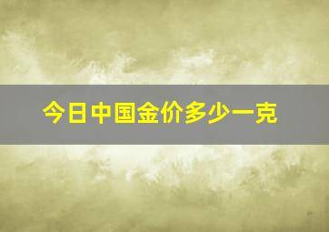 今日中国金价多少一克