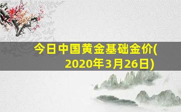 今日中国黄金基础金价(2020年3月26日)